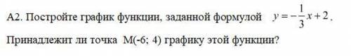 Постройте график функции, заданной формулой y = -1/3x+2 . Принадлежит ли точка М(-6; 4) графику этой