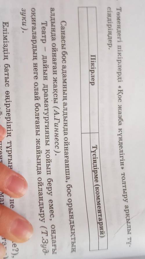 Төмендегі пікірлерді қос жазба күнделігін толтыру арқылы түсіндіріңдер ​