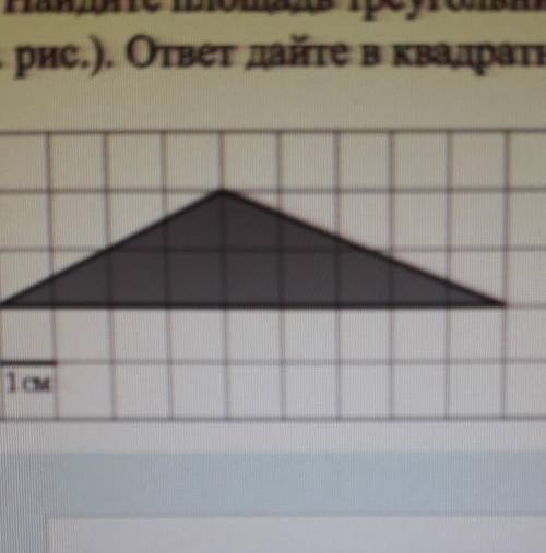 Размер клетки 1 см × 1 см. Найдите площадь. ответ дайте в квадратных сантиметрах ​