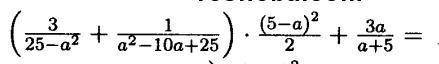 Докажите, что при всех значениях a≠±5 значение не зависит от a. Только не нужно копировать решение и