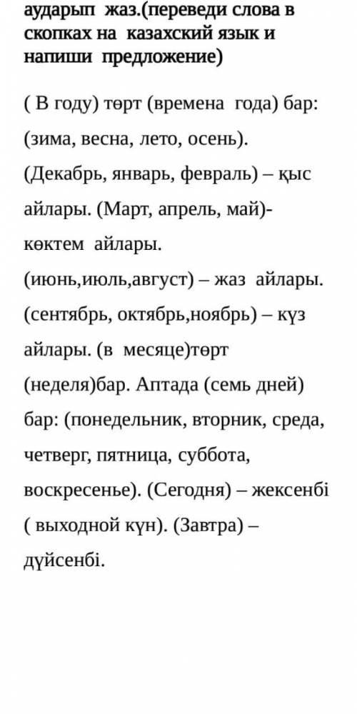 перевести слова на казахский язык и написать предложение