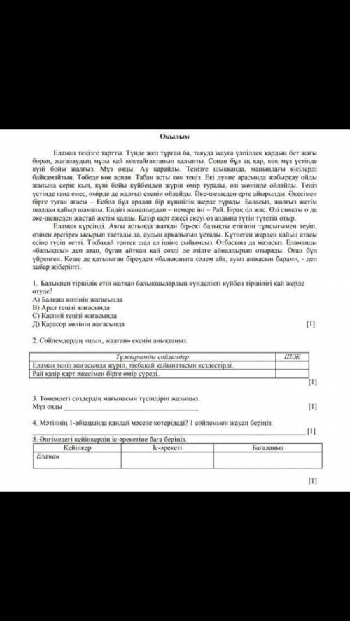 ТОЛЬКО ПЕРВЫЕ ДВА ОСТАЛНОЕ НЕ НАДО Оқылым Еламан тенізге тартты. Түнде жел тұрған ба, таяуда жауға ү