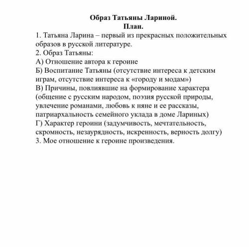 Образ Татьяны Лариной план, можно коротко