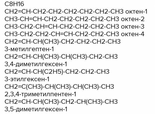 Напишите полуструктурные формулы изомеров вещества, формула которого C8H16 (не менее 10). Укажите ви