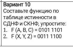 Составьте функцию по таблице истинности сднф и скнф​(решение должно выглядеть как таблица)