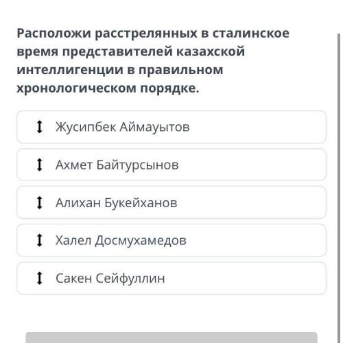 Расположить в правильном хронологическом порядке расстрелянных в сталинское время представителей каз