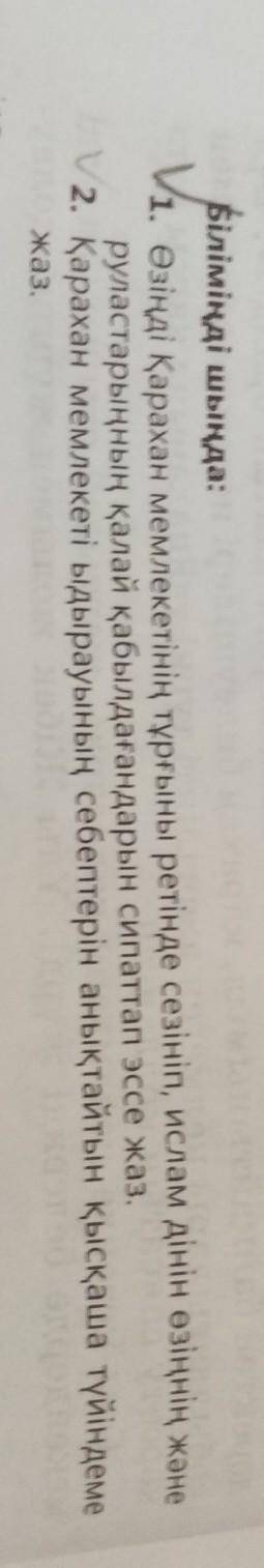 Өзіңді Қарахан мемлекетінің тұрғыны ретінде сезініп эссе жазу жауабтары керек еді мына суреттің екі