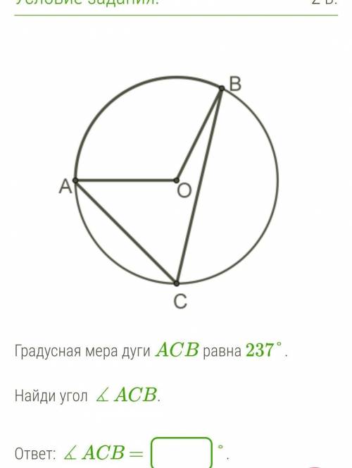 Градусная мера дуги ACB равна 237°.Найди угол ∡ACB.ответ: ∡ACB =​