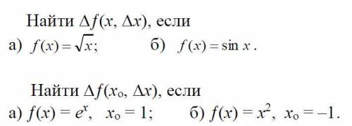 Найти дельта f (x, дельта x), если f(x) = sqrt(x); f(x) = sinx - первое задание и второе: