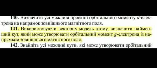 Используя векторную модель атома, определить найменьшый угол, который может образовывать орбитальный