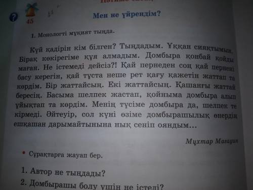 Жоғарыдағы мәтіннен сызбаға сәйкес сөйлемдер құрап жаз. Кім? Қайткен? Нені? Қайткен? Не? Не істеді?