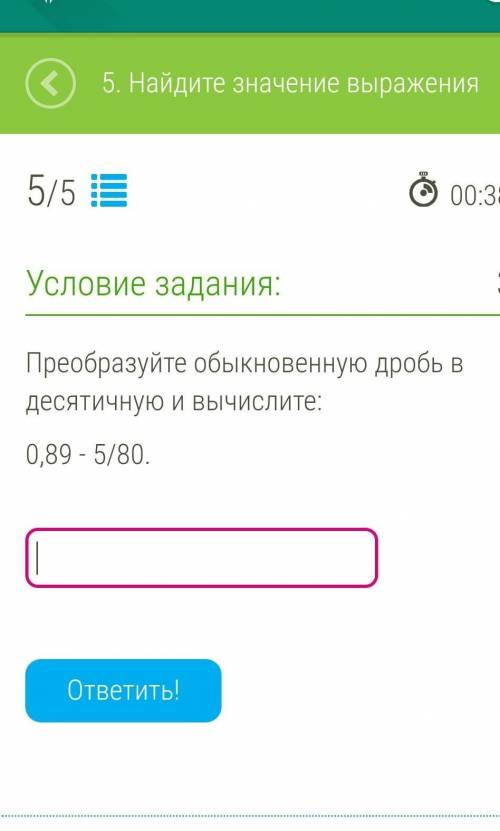 Преобразуйте обыкновенную дробь в десятичную и вычислите 0,89-5/80​