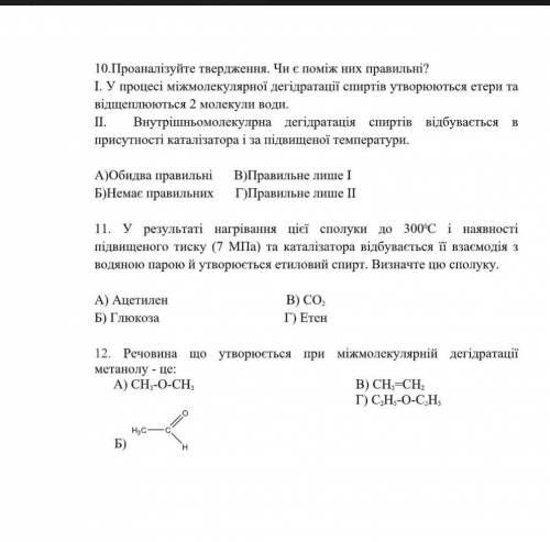 Хімія . 10 клас. тема Спирти. До ть будь ласка з цими трьома тестами.​