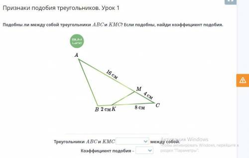 Подобны ли между собой треугольники ABC и KMC? Если подобны, найди коэффициент подобия. Треугольники