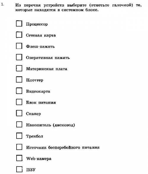 Из перечня устройств выберете те который находятся в системном блоке​