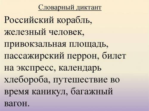 напиши словарный диктант по материалам уроков 1-12 орксэ страница заранее