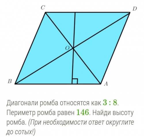 Диагонали ромба относятся как 3:8. Периметр ромба равен 146. Найди высоту ромба. ​