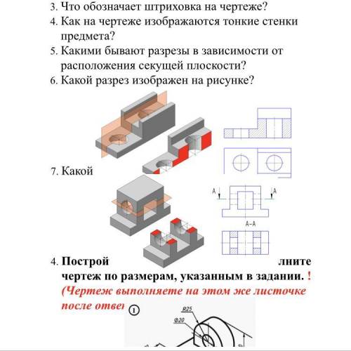 Что такое разрез? Напишите определение. 2. Для чего выполняется разрез? 3. Что обозначает штриховка