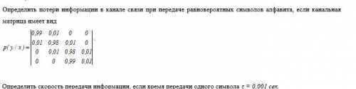 3. Определить потери информации в канале связи при передаче равновероятных символов алфавита, если к