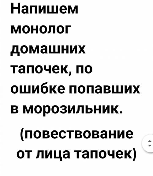 написать монолог домашних тапочек, по ошибке попавших в морозильник ( повествование от лица тапочек)