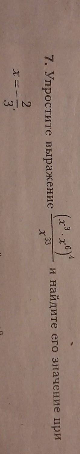 Упростите выражение (x³×x⁶)⁴/x³³и найдите его значение при x=-2/3​