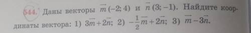 Даны векторы m(-2;4) n(3;-1) найдите координаты вектора​