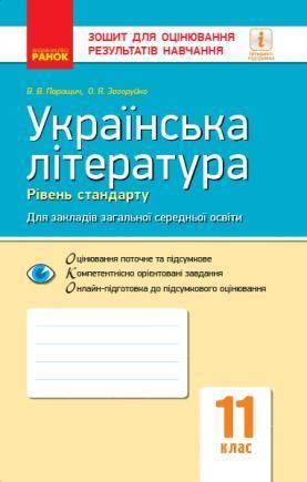 Хто має Тести Українська література 11 клас Зошит для оцінювання результатів навчання Рівень стандар