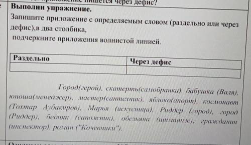 ДАЖЕ БОЛЬШЕ упражнение. Запишите приложение с определяемым словом (раздельно или черездефис), в два