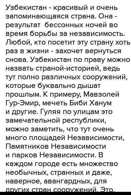 Составить сочинение про Узбекистан по картинке ☝ выше нужно