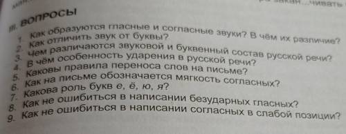 1. Как образуются гласные и согласные звуки? В чём их различие? 2. Как отличить звук от буквы?3. Чем