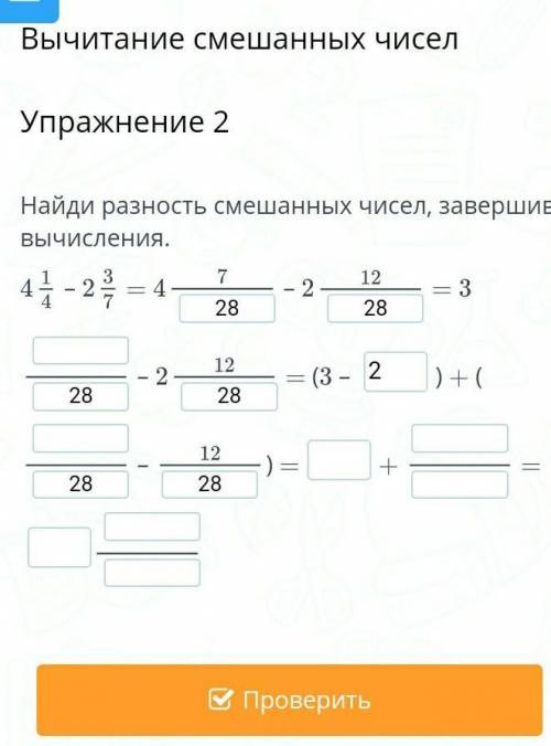 Найди разность смешанных чисел, завершив вычисления.​