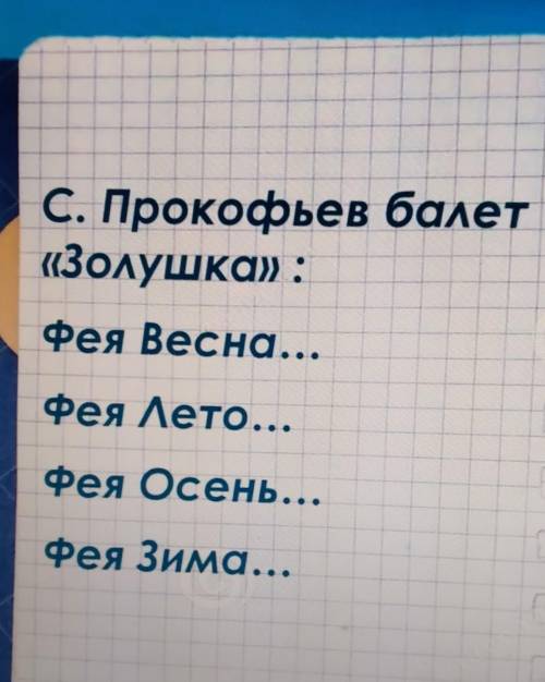 С. Прокофьев балет«Золушка» :Фея Весна...Фея Лето...Фея Осень...Фея Зима...​