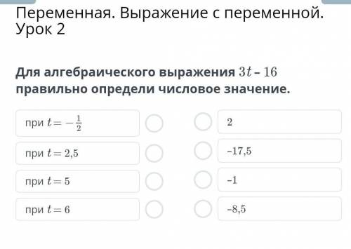 Для алгебраического выражения 3t – 16 правильно определи числовое значение.​