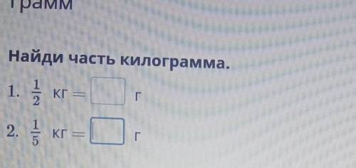 Найди часть килограмма.1.КГ —Г2.Г​