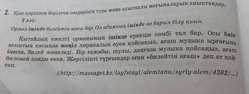 Қою қаріппен берілген сөздерінің тура және ауыспалы мағыналарын анықтаңдар. Үлгі:Орман ішінде билейт