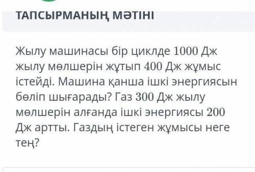 Жылу машинасы бір циклда 1000 дж жылу мөлшерін жұтып 400 дж жұмыс істейді ​