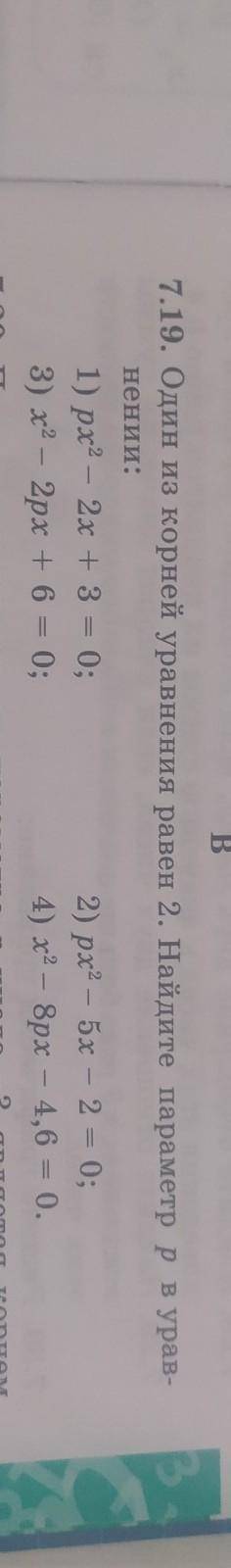 7.19. Один из корней уравнения равен 2. Найдите параметр p уравнении:​