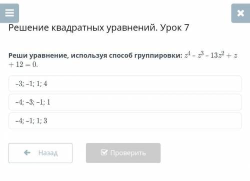 Реши уравнение, используя группировки: z4 – z3 – 13z2 + z + 12 = 0. a) –3; –1; 1; 4 b) –4; –3; –1; 1