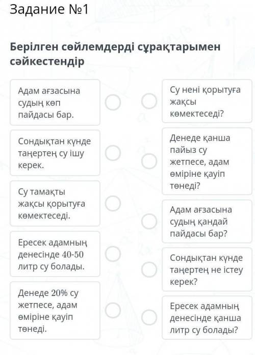 Содержание урокаЗадание №1Берілген сөйлемдерді сұрақтарымен сәйкестендір​