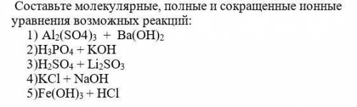 Самостоятельная по химии Составьте молекулярные, полные и сокращенные ионные уравнения возможных реа