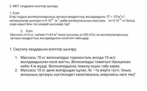 2. МКТ теңдеуіне есептер шығару. 1. ЕсепЕгер газдың молекулаларының орташа квадраттық жылдамдығы , м