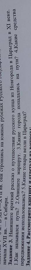 Напишите краткий рассказ о путешествии русского купца из Новгорода в Цырьград в XI веке. 1. Как назы