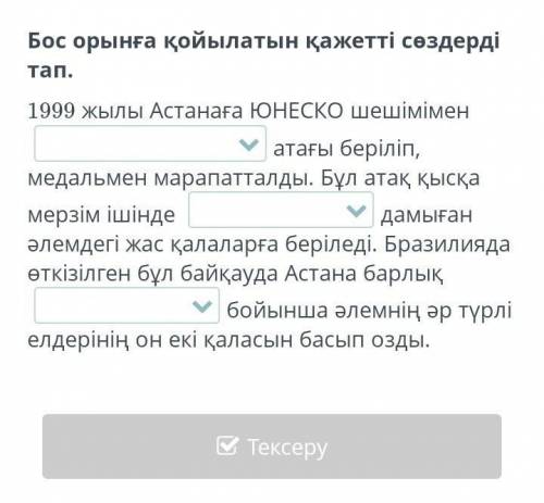 Бос орынға қойылатын қажетті сөздерді тап. 1999 жылы Астанаға ЮНЕСКО шешімімен атағы беріліп, медаль