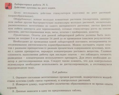 БИОЛОГИЯ - HELP ЛАБОРАТОРНАЯ РАБОТА НОМЕР 5 ТЕМА : ДЕЙСТВИЕ АУКСИНА НА РОСТ КОРНЯ НУЖНО ЗАПОЛНИТЬ Т