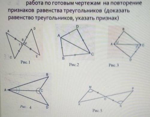 Работа по готовым чертежам на повторение признаков равенства треугольников (доказатьравенство треуго