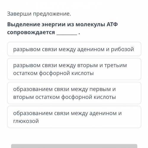 Выделение энергии из молекулы АТФ сопровождается с заданием