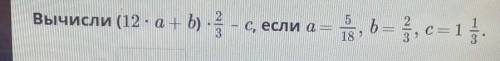 Вычисли (12×а + b)×2/3 - C если а= 5/15,b= 2/3 c= 1 1/3​