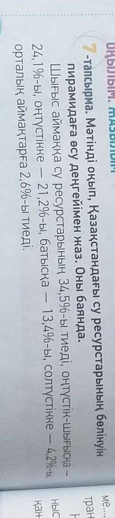 Мәтінді оқып,Қазақстандағы су ресурстарының бөлінуін пирамидаға өсу деңгейімен жаз.Оны баянда.​
