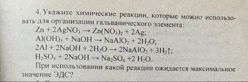 Укажите хим. реакции, которые можно использовать для организации гальванического элемента.