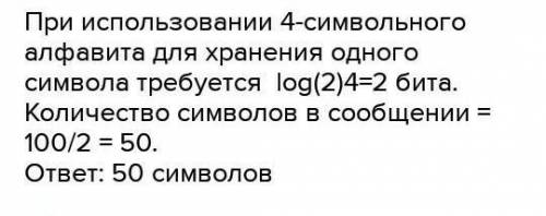 Сколько символов содержит сообщение,записанное с символьного алфавита,если объем его составил 100 би